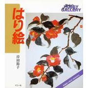 はり絵－新装版(趣味のぎゃらりい) [全集叢書]