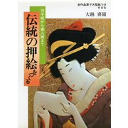 伝統の押絵をつくる―羽子板から美人画まで 〔新装版〕 [単行本]