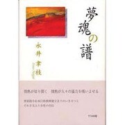 夢魂の譜 [単行本]