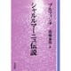シャルルマーニュ伝説 OD版（教養ワイドコレクション） [単行本]