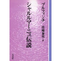 シャルルマーニュ伝説 OD版（教養ワイドコレクション） [単行本]