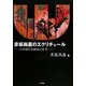 彦坂尚嘉のエクリチュール―日本現代美術家の思考 [単行本]