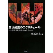 彦坂尚嘉のエクリチュール―日本現代美術家の思考 [単行本]