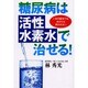 糖尿病は「活性水素水」で治せる!―いまの医学ではあなたは救われない [単行本]