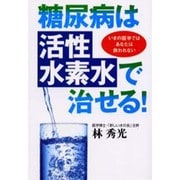 糖尿病は「活性水素水」で治せる!―いまの医学ではあなたは救われない [単行本]