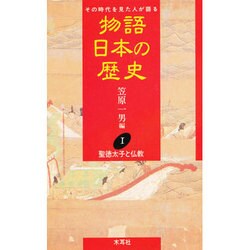 聖徳太子と仏教(物語 日本の歴史〈1〉) [全集叢書]