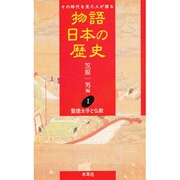 聖徳太子と仏教(物語 日本の歴史〈1〉) [全集叢書]