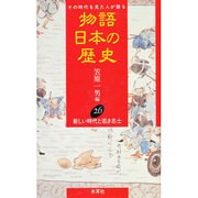 新しい時代と若き志士(物語 日本の歴史〈26〉) [全集叢書]