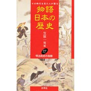明治政府の胎動(物語 日本の歴史〈27〉) [全集叢書]