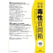 谷本学校毒性質問箱 第12号 [単行本]