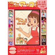 ひみつのアッコちゃんDVD BOX