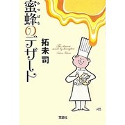 蜜蜂のデザート(宝島社文庫) [文庫]