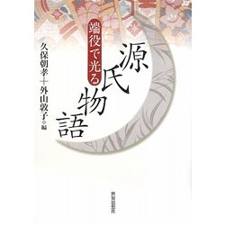 端役で光る源氏物語 [単行本]