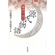 端役で光る源氏物語 [単行本]