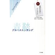 青鞜ブルーストッキング [単行本]