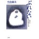 ぶれない―骨太に、自分を耕す方法 [単行本]