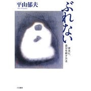 ぶれない―骨太に、自分を耕す方法 [単行本]