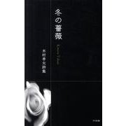 冬の薔薇－木村孝夫詩集 [単行本]