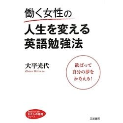 ヨドバシ Com 働く女性の人生を変える英語勉強法 欲ばって自分の夢をかなえる 知的生きかた文庫 わたしの時間シリーズ 文庫 通販 全品無料配達