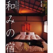1万円台で泊まれる和みの宿－全国から選び抜いた102軒（saita mook） [ムックその他]