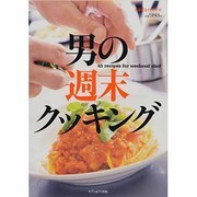 男の週末クッキング－45recipes for weekend chef（saita mook） [ムックその他]