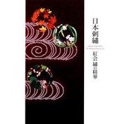 日本刺繍「紅会」繍の精華 [単行本]