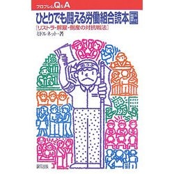 ひとりでも闘える労働組合読本―リストラ・解雇・倒産の対抗戦法 三訂増補版 (プロブレムQ&A) [全集叢書]