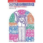 ひとりでも闘える労働組合読本―リストラ・解雇・倒産の対抗戦法 三訂増補版 (プロブレムQ&A) [全集叢書]