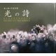 光の詩―母と娘の写真句集 [単行本]
