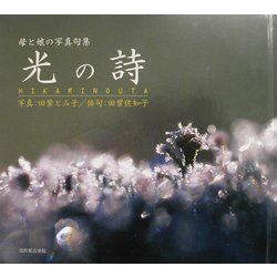 光の詩―母と娘の写真句集 [単行本]