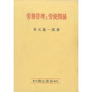 労務管理と労使関係 [単行本]