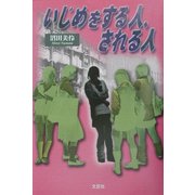 いじめをする人、される人 [単行本]