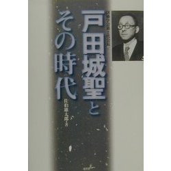 戸田城聖とその時代 [単行本]