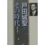 戸田城聖とその時代 [単行本]