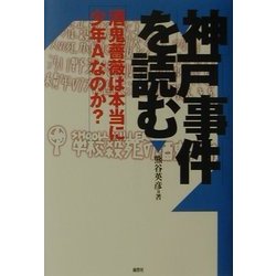 ヨドバシ.com - 神戸事件を読む―酒鬼薔薇は本当に少年Aなのか? [単行本 ...