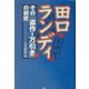 田口ランディその「盗作=万引き」の研究 [単行本]