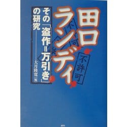 田口ランディその「盗作=万引き」の研究 [単行本]