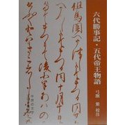 六代勝事記・五代帝王物語(中世の文学) [全集叢書]