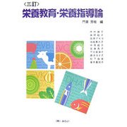 栄養教育・栄養指導論 三訂版 [単行本]
