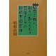 世界を救い、新たに創りなおす哲学としての新日本国憲法 [単行本]