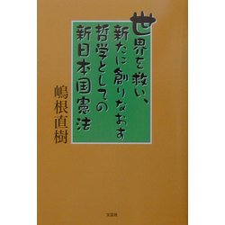 世界を救い、新たに創りなおす哲学としての新日本国憲法 [単行本]