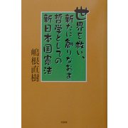 世界を救い、新たに創りなおす哲学としての新日本国憲法 [単行本]