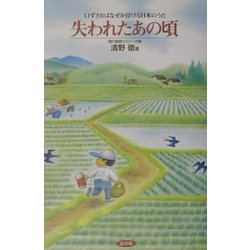 失われたあの頃―口ずさめばなぜか泣ける日本のうた [単行本]