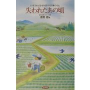 失われたあの頃―口ずさめばなぜか泣ける日本のうた [単行本]
