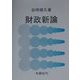 財政新論 [単行本]