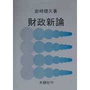 財政新論 [単行本]