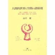 人間的世界と空間の諸様相―人間・人間関係・生活・文化・東京・風景・絵画・旅・社会学 [単行本]