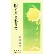 眼をたまわりて（東本願寺伝道ブックス 16）