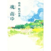 魂萌ゆ－暁烏敏の世界