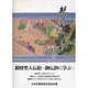 親鸞聖人伝絵－御伝鈔に学ぶ [単行本]
